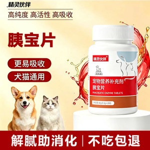 精灵伙伴宠物胰宝片猫犬通用
