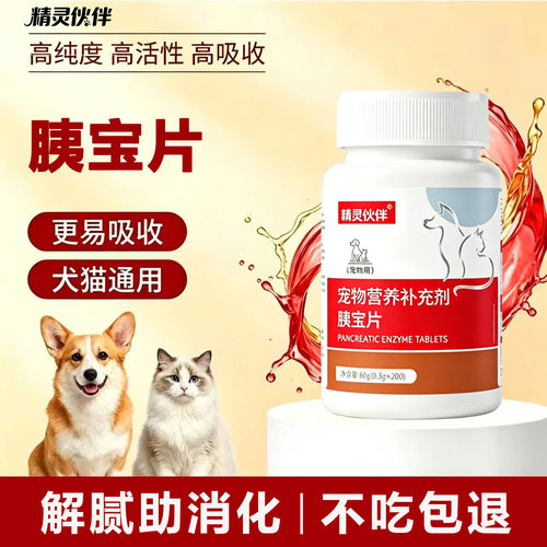 精灵伙伴宠物胰宝片猫犬通用