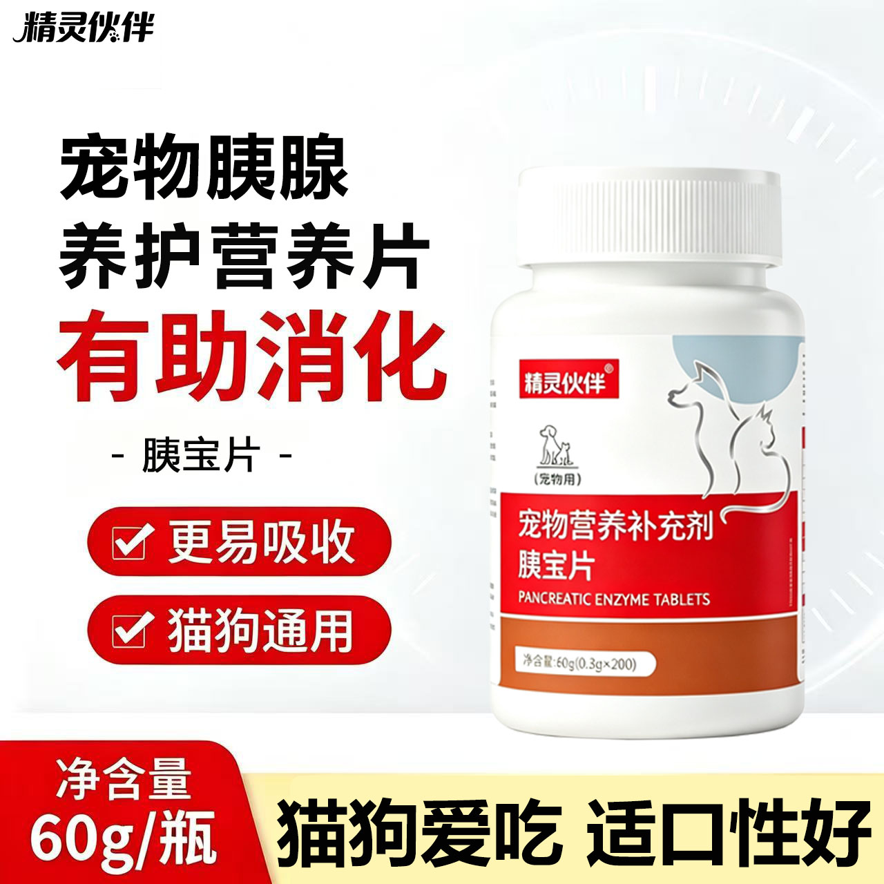 【精灵伙伴】宠物胰宝片