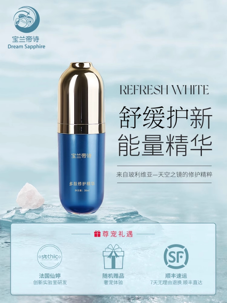 宝兰帝诗修护精华舒缓肌肤 补水抗衰润白紧致保湿提亮 面部精华液
