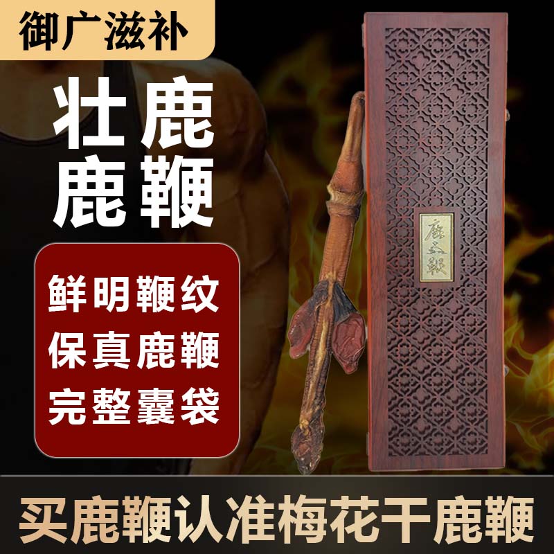 御广滋补干鹿鞭鹿场直发