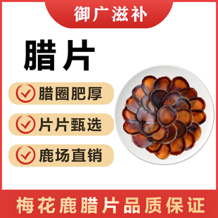 东北鹿茸全蜡片腊片吉林鹿茸片半蜡片红粉碎蜡片鹿茸血酒泡酒材料