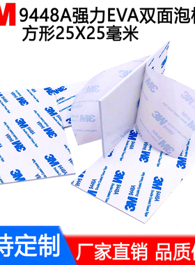 定制强力3m双面胶防水泡棉胶加厚eva泡沫胶25x25mm无痕易撕耐高温