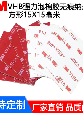 定制强力3m泡棉胶耐高温纳米胶车用VHB双面胶无痕亚克力胶15x15mm