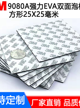 定制强力3M9080双面胶防水泡棉胶加厚eva海绵胶无痕手工胶25x25mm