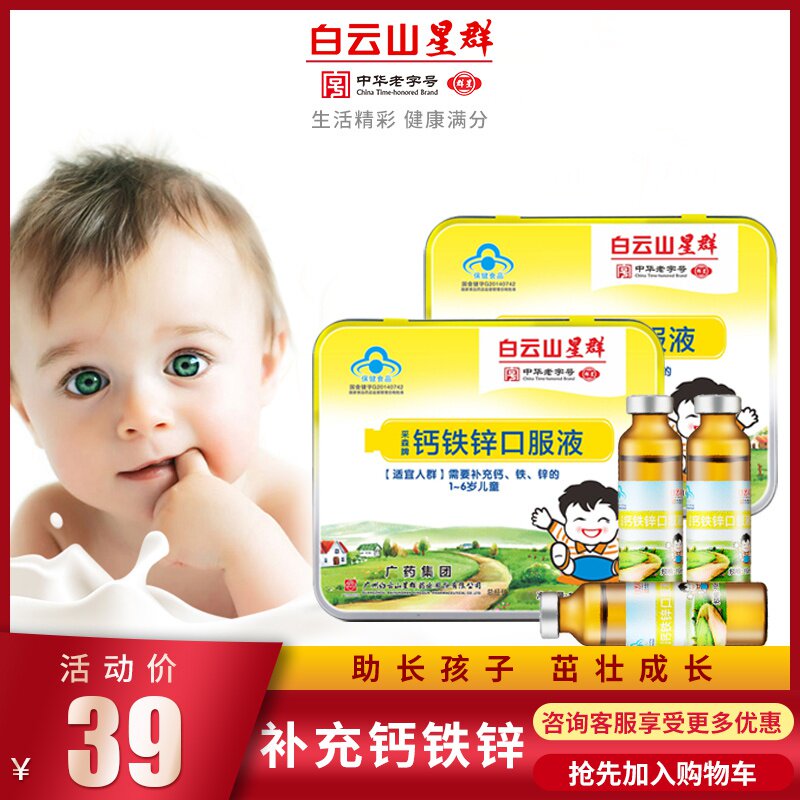 白云山星群钙铁锌口溶液婴幼儿童2岁葡萄糖酸锌口服液送碳酸钙片