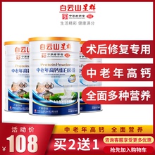 白云山中老年高钙蛋白质粉增强体质免疫力无蔗糖老年人术后营养品