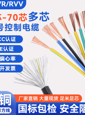 国标铜芯RVV信号线6 12 25 38 40芯0.5 0.75 1.5平方KVVR控制电缆