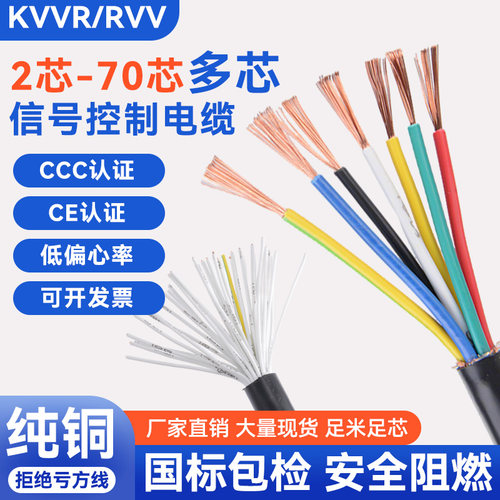 国标铜芯RVV信号线6 12 25 38 40芯0.5 0.75 1.5平方KKVR控制电缆