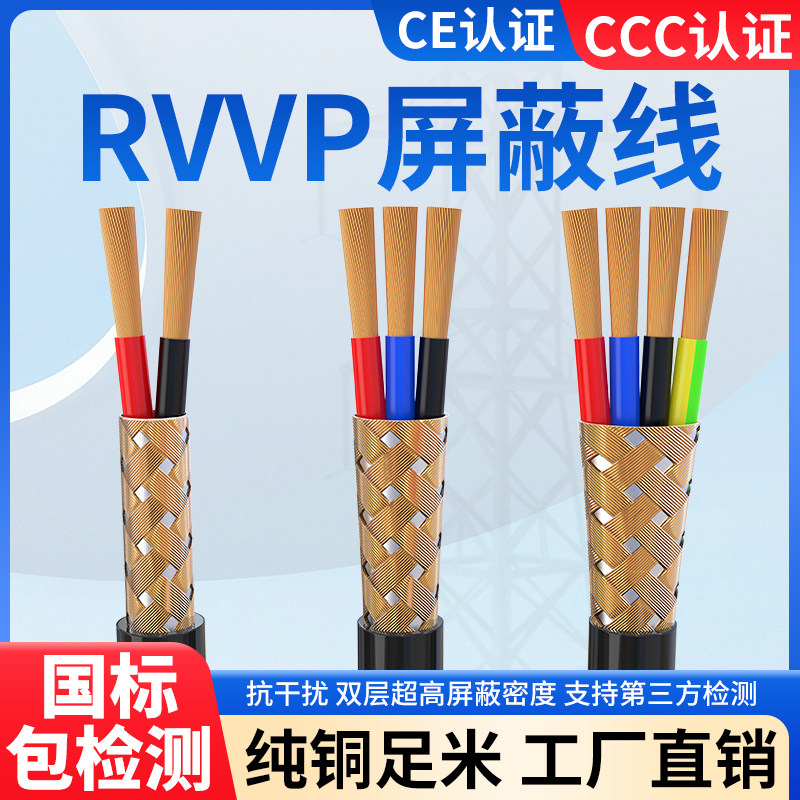 国标纯铜屏蔽电缆控制信号电源线RVVP2 3 4芯 0.3 0.5 0.75 1平方,电子/电工,护套线,淘宝优惠券,粉丝福利购,淘宝优惠卷
