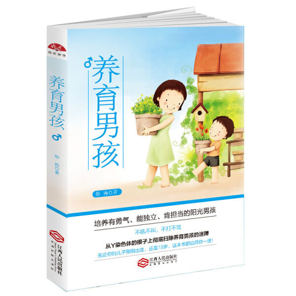 养育男孩9787210096245