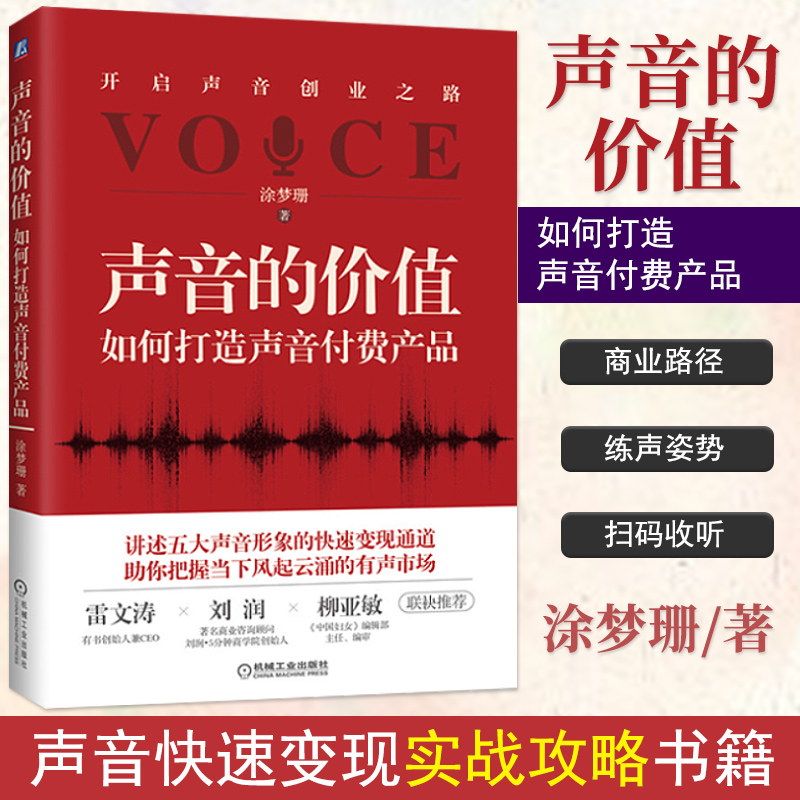 如何打造声音付费产品  涂梦珊 著 如何练就好声音声入心你真好听声音