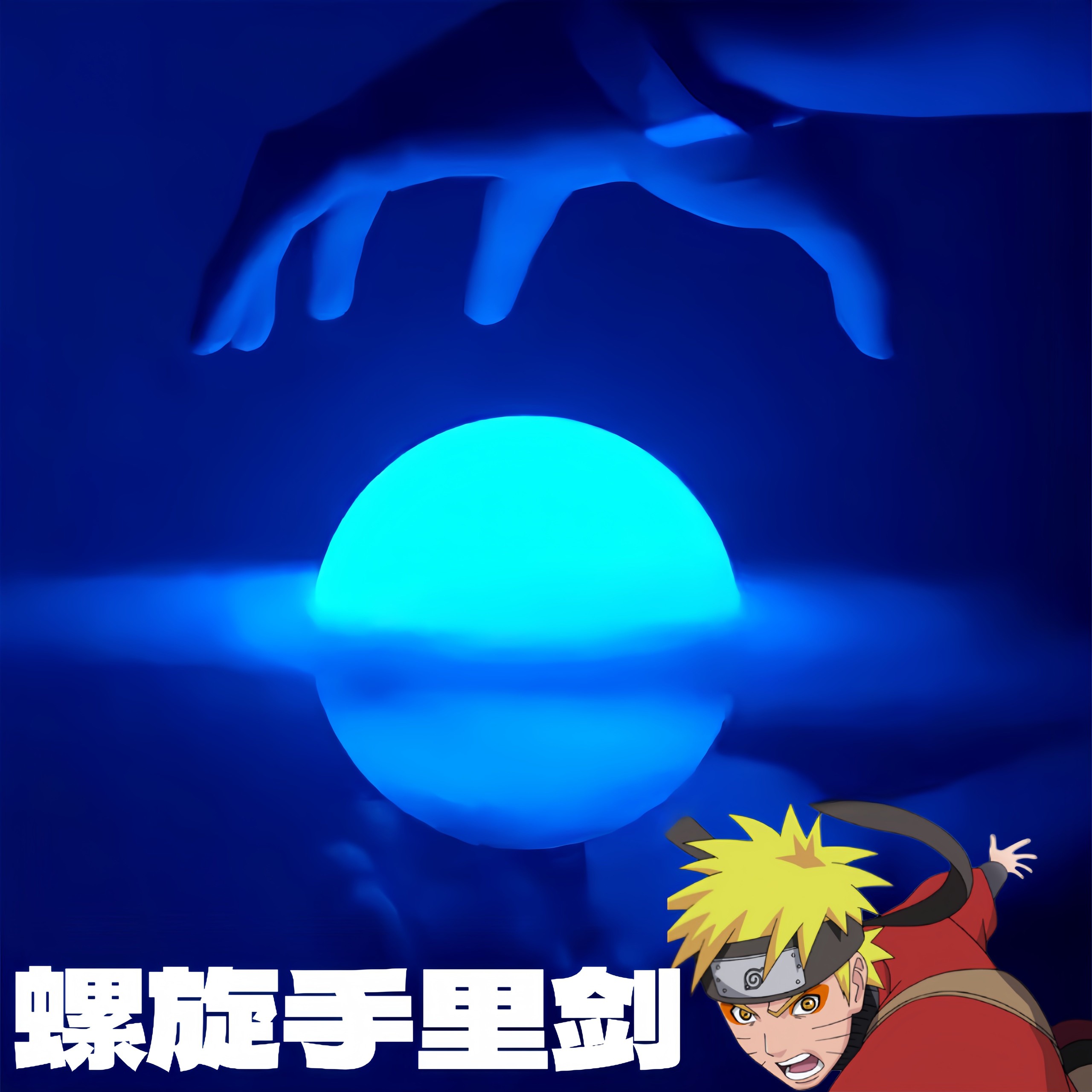 风遁·螺旋手里剑！火影忍者螺旋丸手办鸣人旋转发光cosplay道具图片