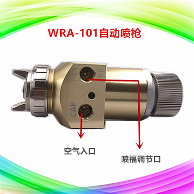 WRA-101高雾流水线自动喷漆枪