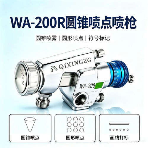WA-200R圆锥点喷枪大口径喷头