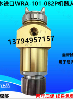 原装正品机器人WRA-101-082P自动喷枪高端4轴5轴6轴机械手喷漆枪
