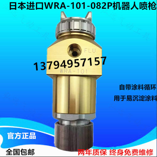原装机器人WRA-101-082P自动喷枪
