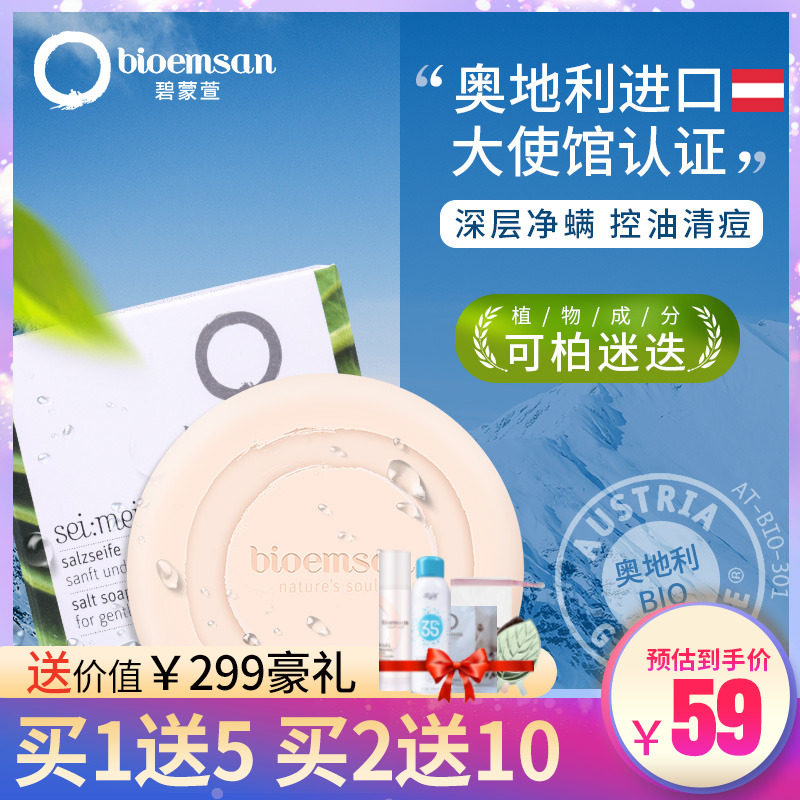 碧蒙萱可柏迷迭海盐皂除螨皂去除螨虫皂脸部清洁面部女男洗脸香皂