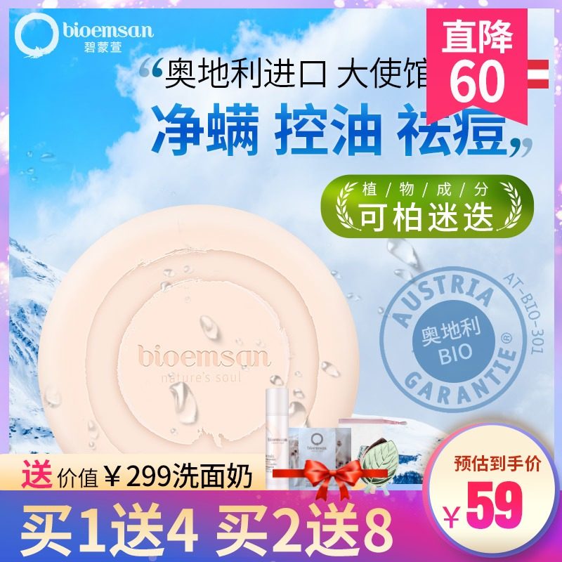 碧蒙萱可柏迷迭海盐皂除螨皂去除螨虫皂脸部清洁面部女男洗脸香皂