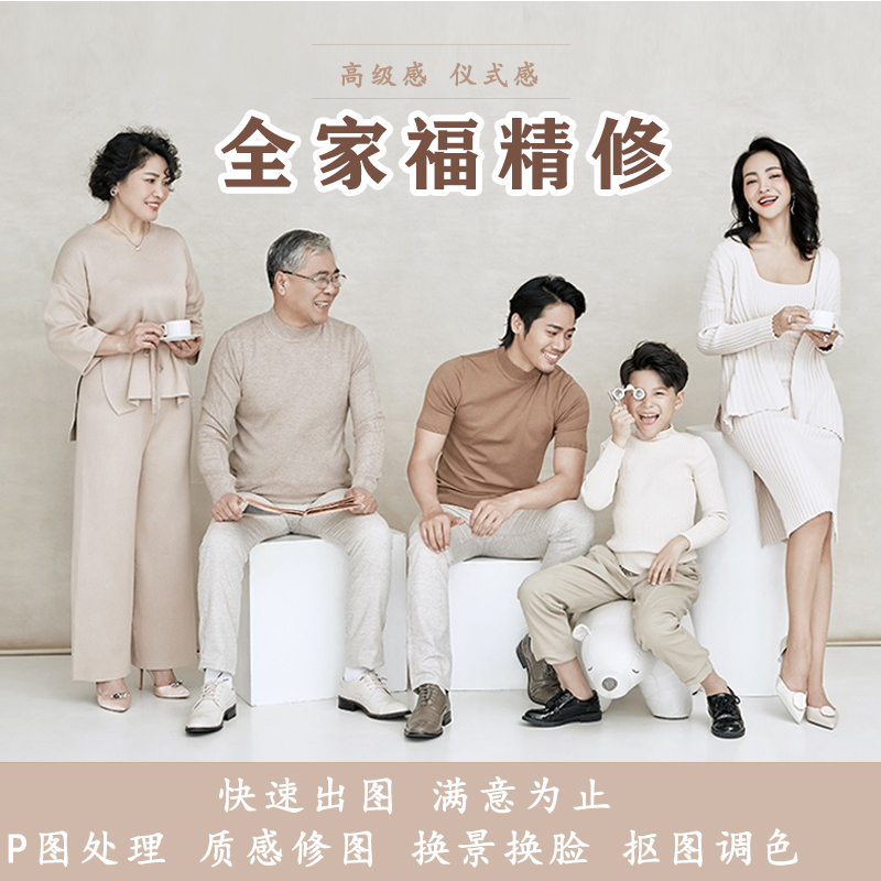 全家福照片ps精修人像专业修图古风工笔画效果换背景