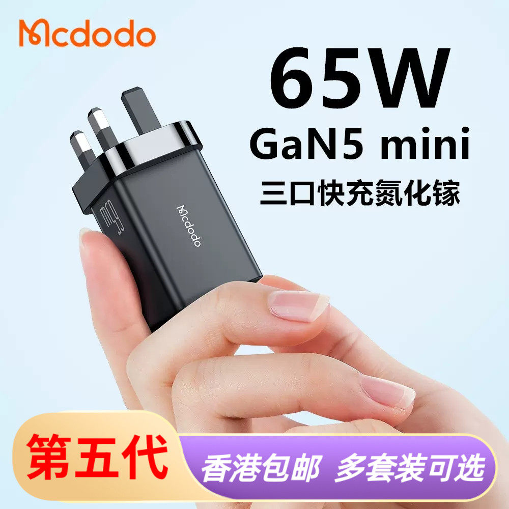 麦多多港澳版GaN氮化镓65W充电器迷你适用于苹果所有笔记本电脑充电头手机PD20W快充ipad平板英制typec插头属于什么档次？