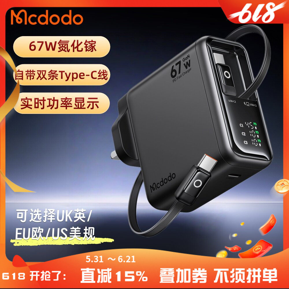 麦多多适用于苹果三星安卓手机mac笔记本电脑平板内置双条typec自带伸缩线67W充电器数显英欧美规快充pd插头