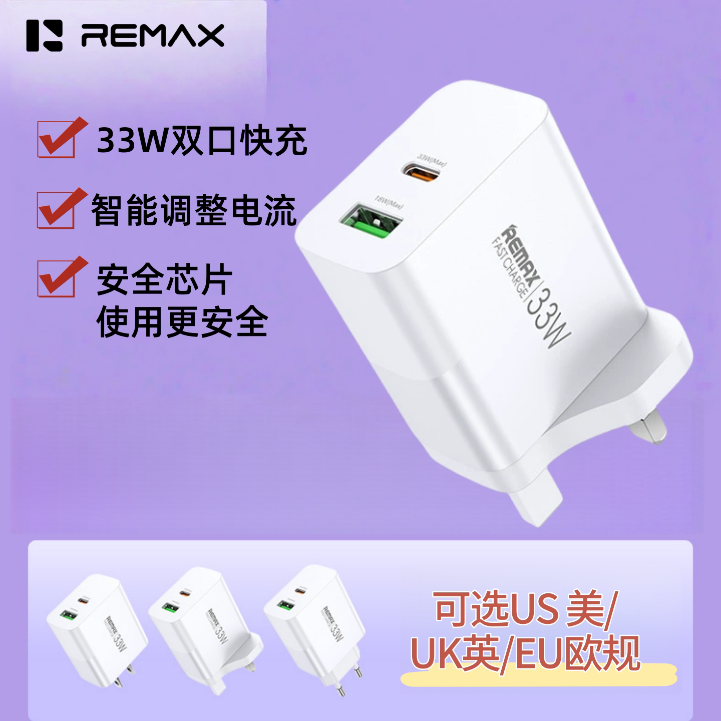 REMAX适用于苹果iphone15/16/17快充平板三星手机港澳UK英欧美规充电器线PD33W快叉USB+typeC三角插头火牛