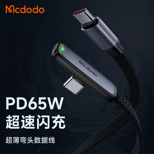 麦多多Type-C公对公数据线ctoc pd65w弯头手游双C适用于苹果macbook笔记本平板快充充电线100W手机游戏机