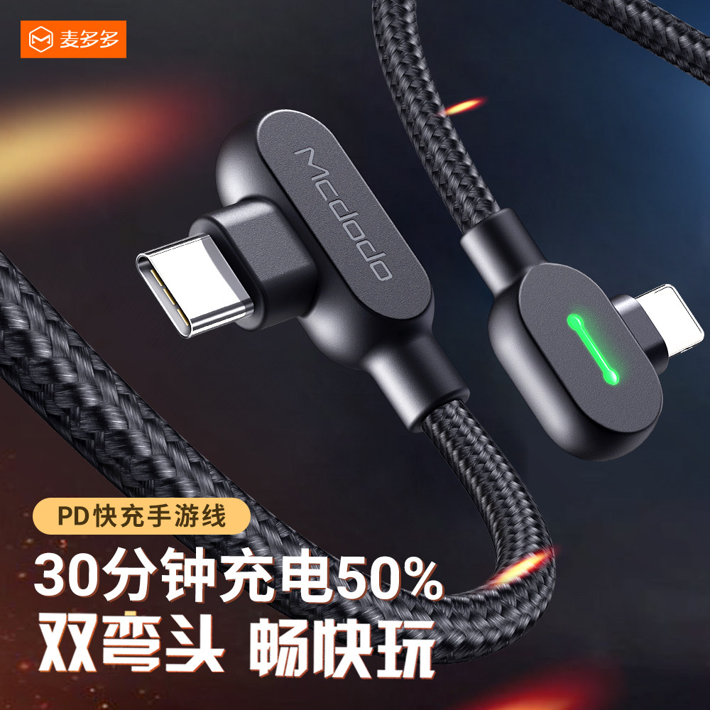 麦多多适用苹果PD快充线20w双弯头14/13pro/12promax充电线游戏不挡手typec转lighting带灯27w加长闪充数据线