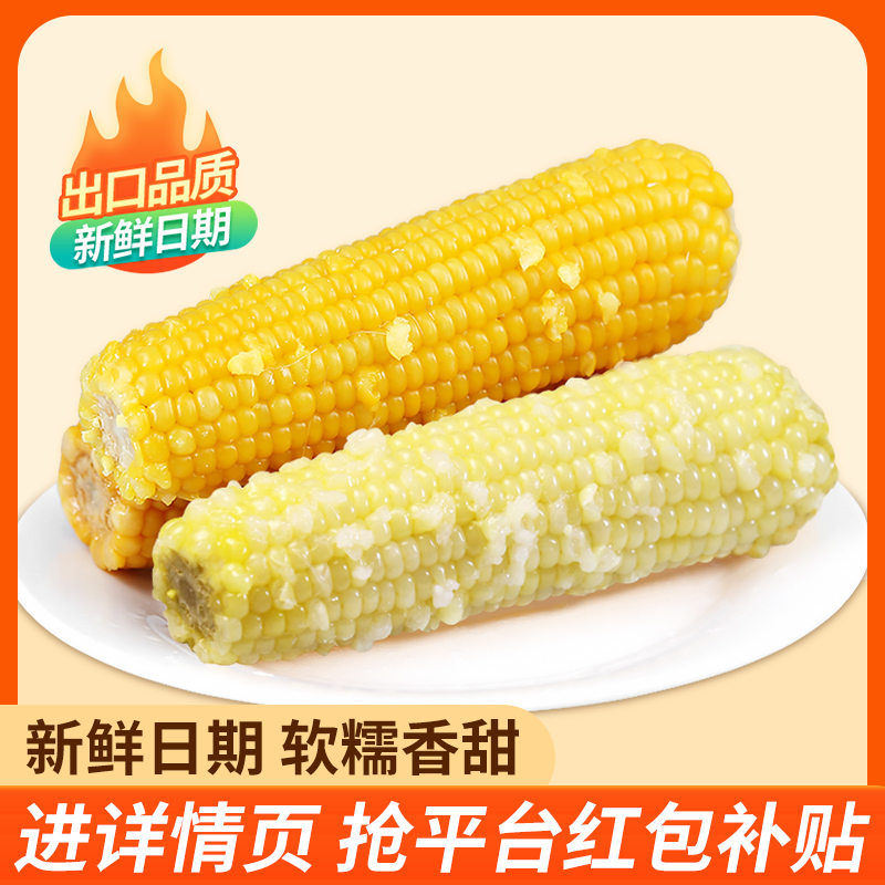 谷美优品新鲜黄糯玉米棒无糖精非即食真空袋装有机白糯粘玉米段