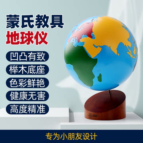 蒙氏教具地球仪儿童专用启蒙认知