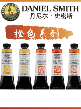 康大溢美 美国Daniel Smith进口DS专业绘画水彩颜料15ML 橙色系列