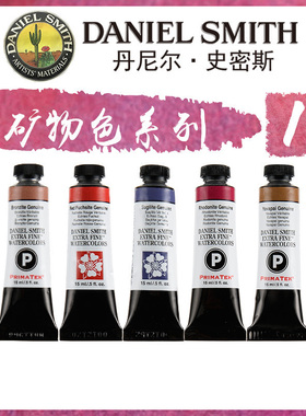 康大溢美 进口DanielSmith矿物水彩颜料15ml绘画颜料（现货）一