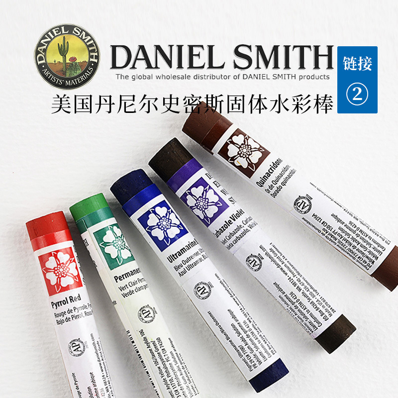 康大溢美 美国Daniel Smith进口丹尼尔史密斯固体DS水彩颜料棒 二