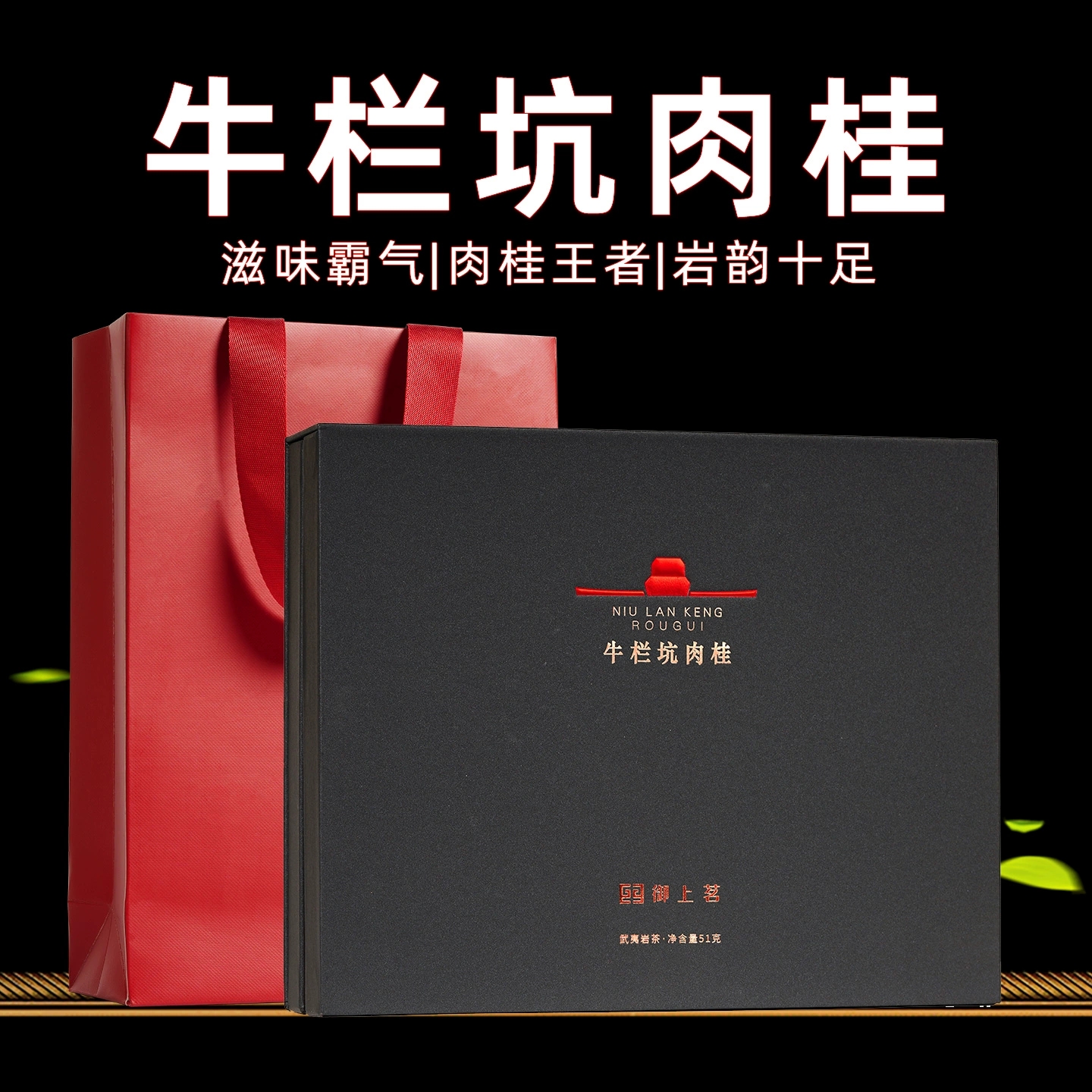 牛栏坑肉桂御上茗武夷岩茶大红袍武夷山茶叶坑涧正岩肉桂礼盒装