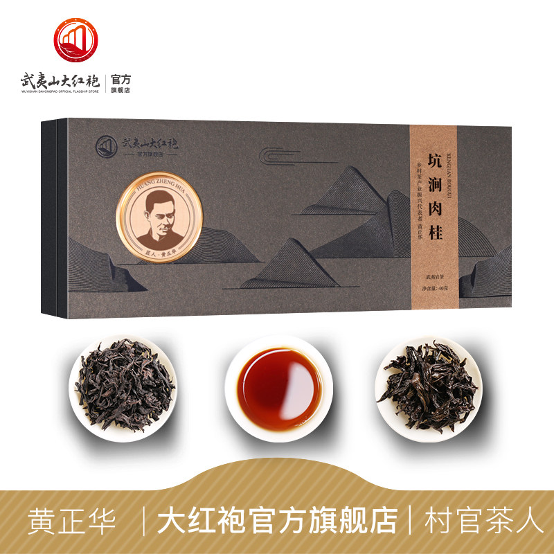 武夷山大红袍 黄正华果香正岩坑涧肉桂浓香型武夷岩茶叶40g礼盒装