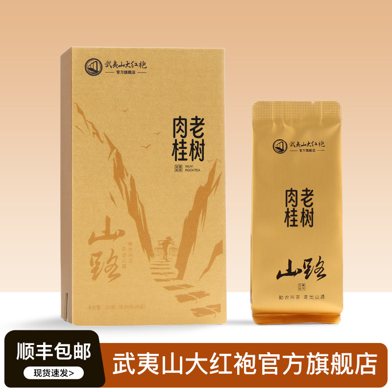 老树肉桂岩茶武夷山大红袍茶叶武夷岩茶中火肉桂自饮品鉴装50克,茶,肉桂茶,淘宝优惠券,粉丝福利购,淘宝优惠卷