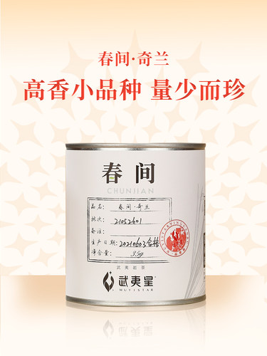 武夷山星大红袍春间奇兰茶叶