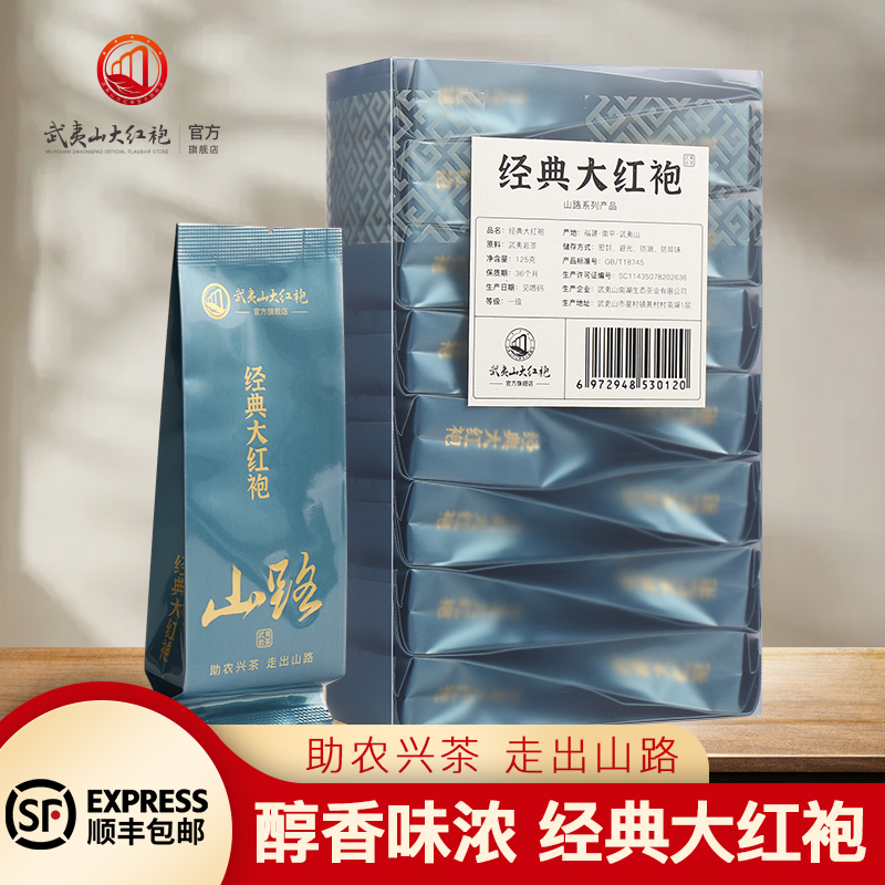 山路系列经典浓香武夷山大红袍