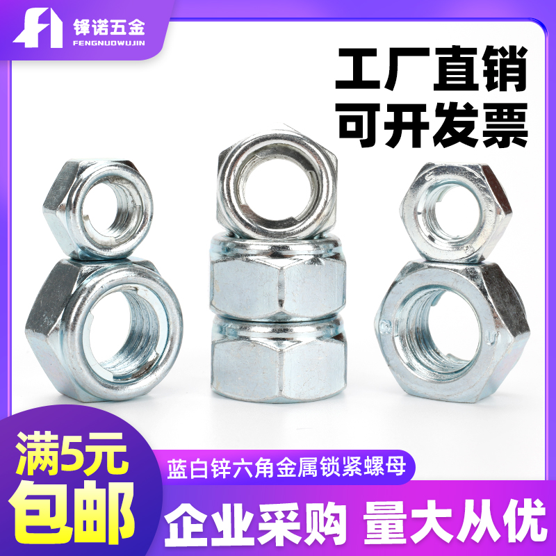 厂家直销 碳钢蓝白锌外六角锁紧螺母 金属钢片螺丝帽螺帽M8-M24