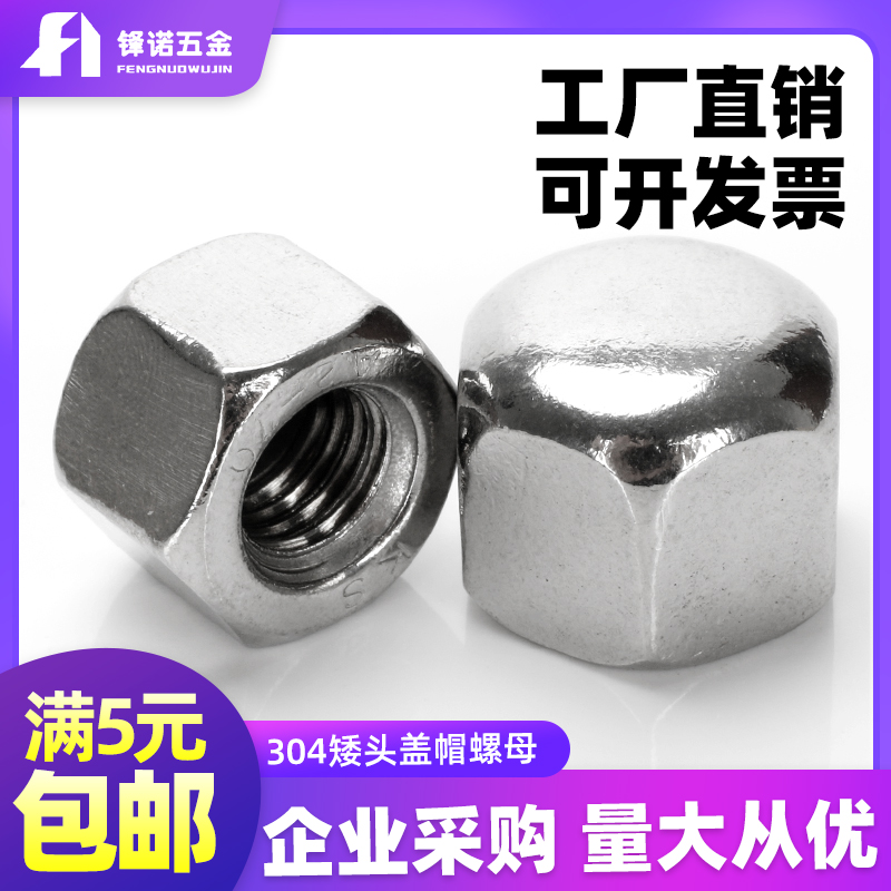 M3-M20不锈钢矮型六角盖形螺母304低型矮盖螺母薄型盲螺母DIN917