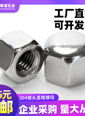 M3-M20不锈钢矮型六角盖形螺母304低型矮盖螺母薄型盲螺母DIN917