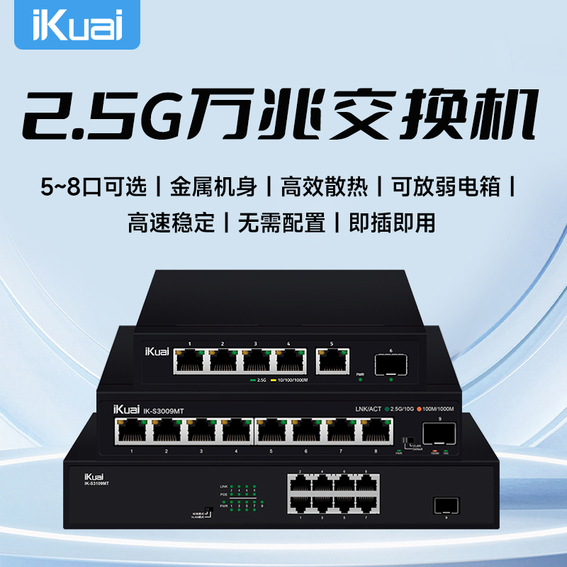 iKuai爱快2.5g交换机poe千兆网络交换器万兆5口8口9口10口路由器网络分线器网口转换器企业家用监控专用S3009