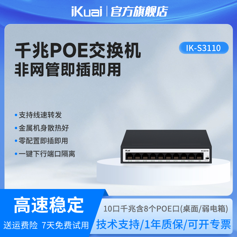爱快交换机千兆10口POE即插即用