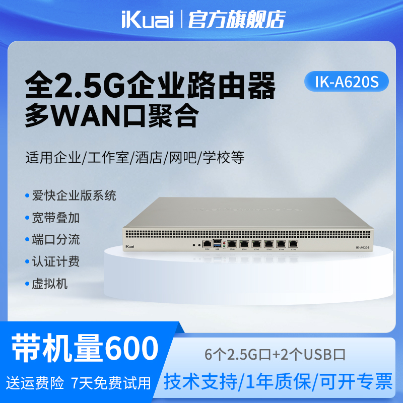 爱快企业级路由器2.5G带机600台