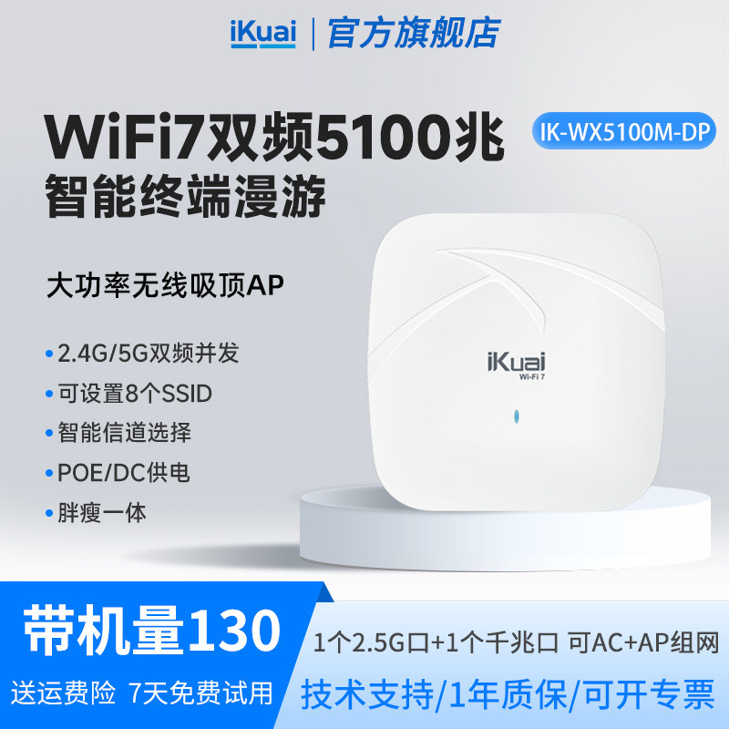WiFi7吸顶路由器5100兆iKuai爱快ap2.5G千兆端口双频全屋无线wifi覆盖POE/DC供电胖瘦一体无缝漫游WX5100M-DP