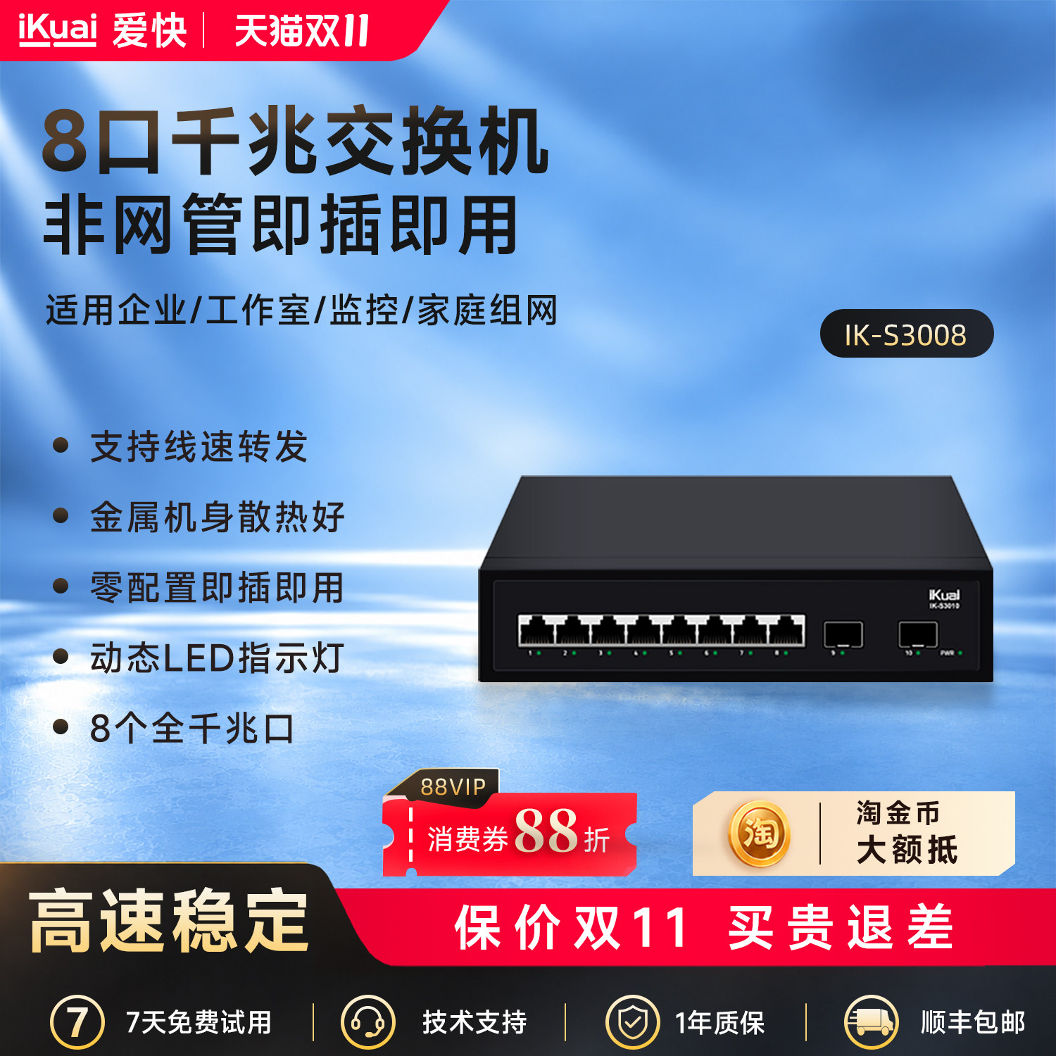 爱快千兆交换机8口iKuai交换器网络分线器多接口网络交换机监控专用企业家用网络转换器网线分线器S3008
