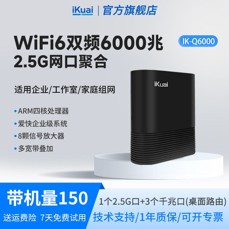 爱快千兆网络路由器企业级2.5G无线WiFi6高速家用ax6000宽带叠加聚合wanlan切换Mesh组网全屋wifi覆盖Q6000