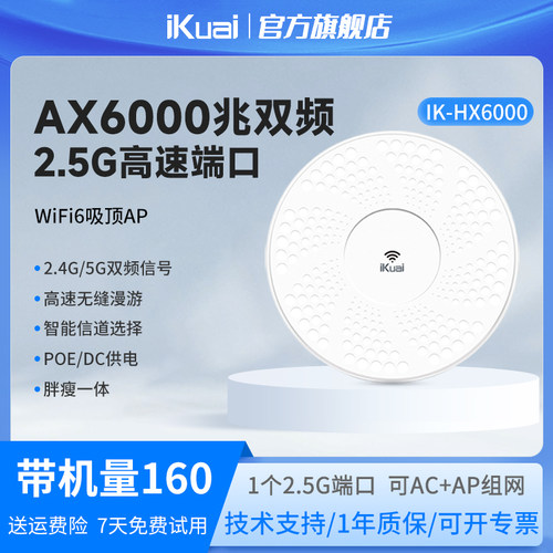 WiFi6吸顶路由器6000兆iKuai爱快吸顶ap无线千兆2.5g口双频全屋无线wifi覆盖ac+ap组网POE供电无缝漫游HX6000