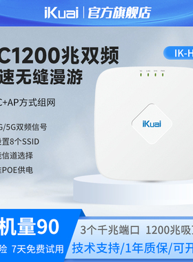 WiFi5吸顶路由器1200兆iKuai爱快ap千兆双频全屋无线wifi覆盖ac+ap组网POE供电无缝漫游家用酒店企业厂房H17